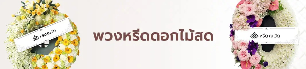 พวงหรีดดอกไม้สด